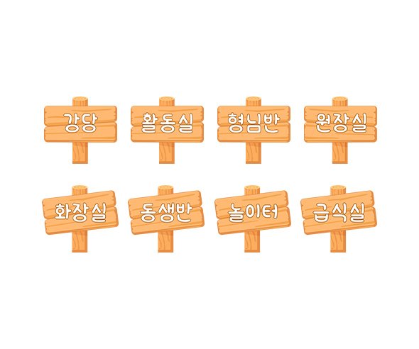 우리 원 장소 푯말