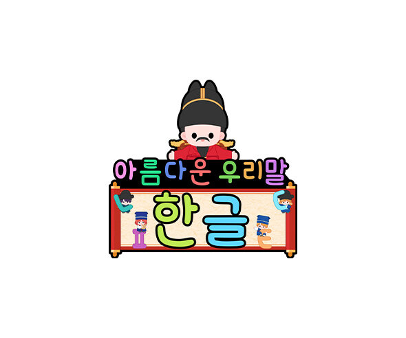 아름다운 우리말 한글 토퍼