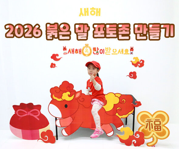 2026 붉은 말 포토존 만들기