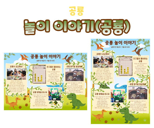 놀이 이야기 (공룡)