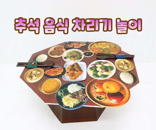 추석 음식 차리기 놀이