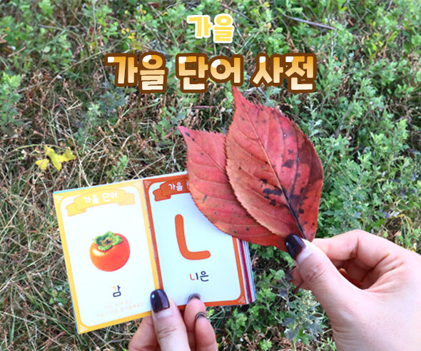 가을 단어 사전