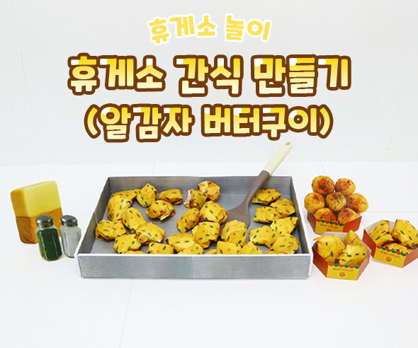 휴게소 간식 만들기(알감자 버터구이)