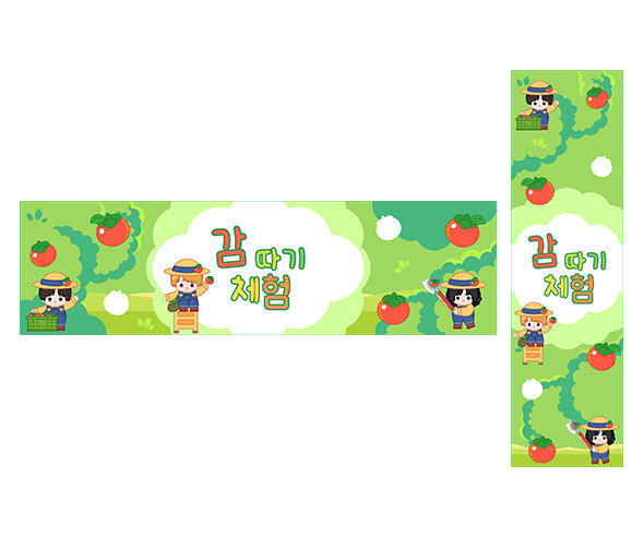 감 따기 체험 가로 세로 배너 만들기
