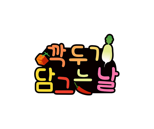 깍두기 담그는 날 토퍼