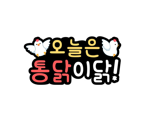 오늘은 통닭이닭 토퍼