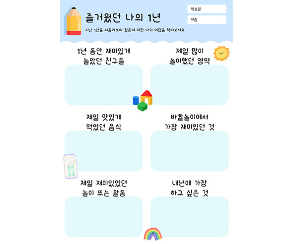 즐거웠던 나의 1년