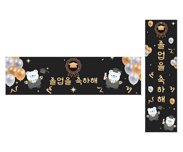 졸업을 축하해 가로 세로 배너 만들기