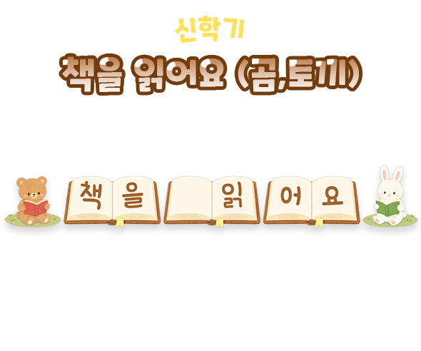 책을 읽어요 (곰, 토끼)