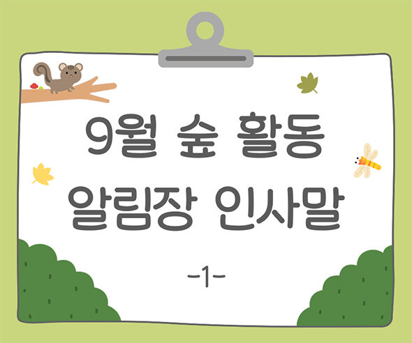9월 숲 활동 알림장 인사말1