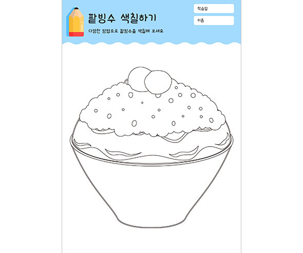 팥빙수 색칠하기