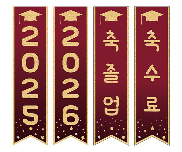  축 졸업, 축 수료 깃발 만들기5