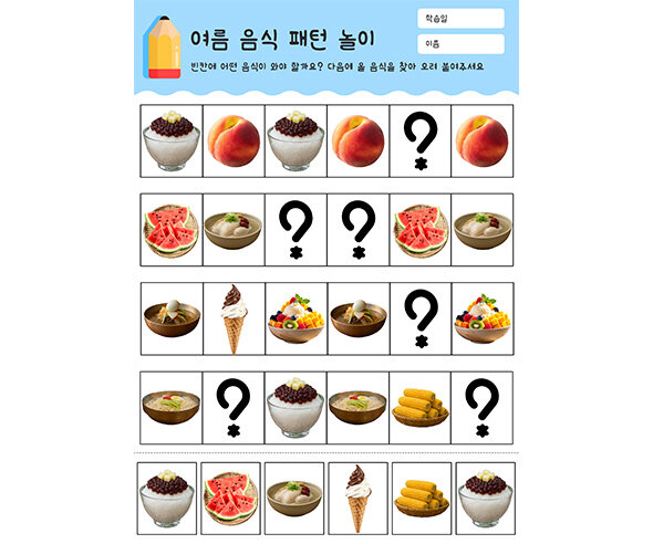여름 음식 패턴 놀이