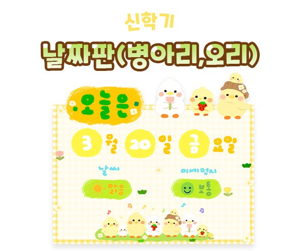 날짜판 (병아리,오리)