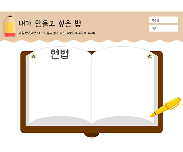 내가 만들고 싶은 법