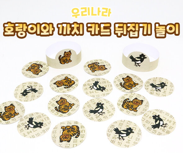 호랑이와 까치 카드 뒤집기 놀이