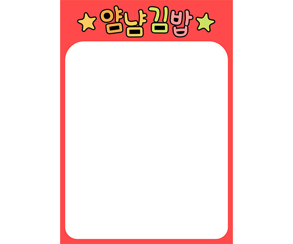 김밥가게 메뉴판 (문구없음)