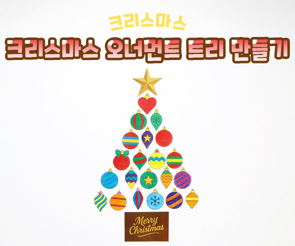 크리스마스 오너먼트 트리만들기