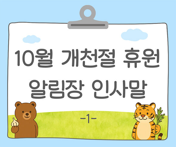 10월 개천절 알림장 인사말1