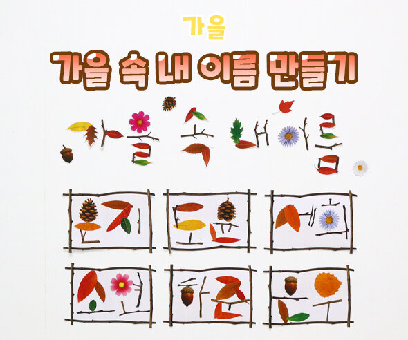 가을 속 내 이름 만들기