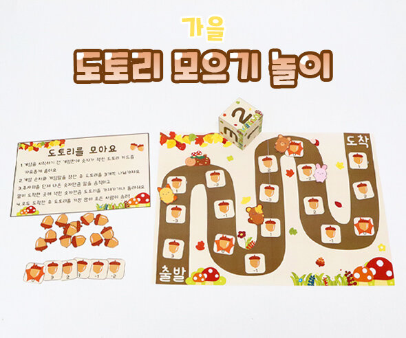 도토리 모으기 놀이