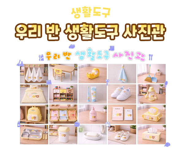 우리 반 생활도구 사진관