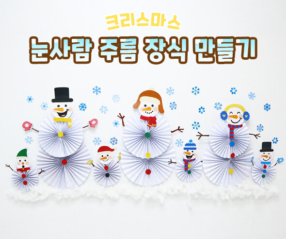 눈사람 주름 장식 만들기