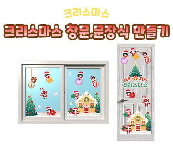 크리스마스 창문, 문 장식 만들기