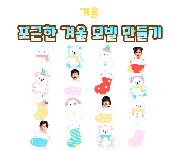 포근한 겨울 모빌 만들기