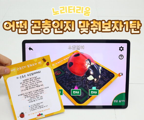 어떤 곤충인지 맞춰보자 1탄(AR놀이)