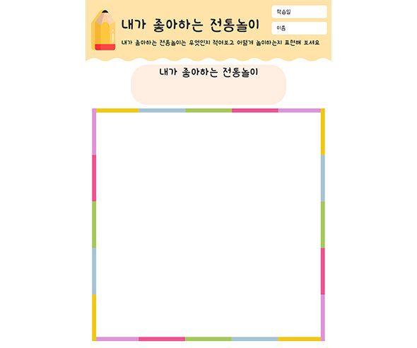 내가 좋아하는 전통놀이