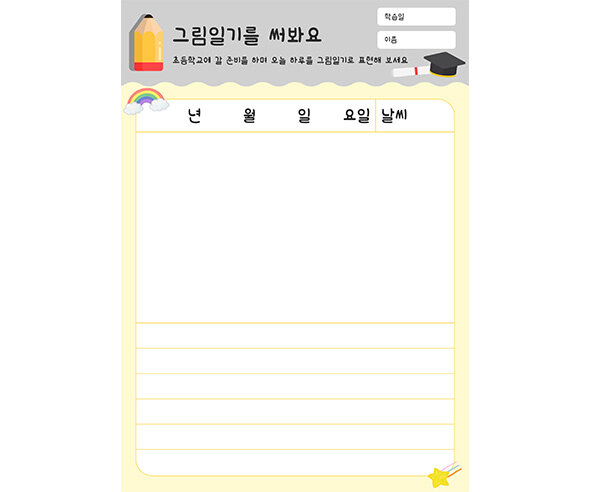 그림일기를 써봐요