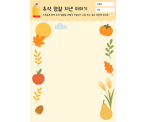 추석 명절 지낸 이야기