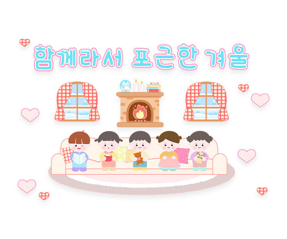 함께라서 포근한 겨울 레터링