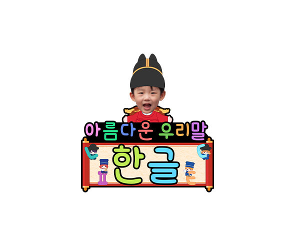 아름다운 우리말 한글 합성 토퍼