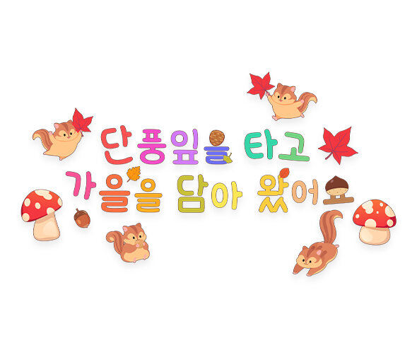 단풍잎을 타고 가을을 담아왔어요 레터링