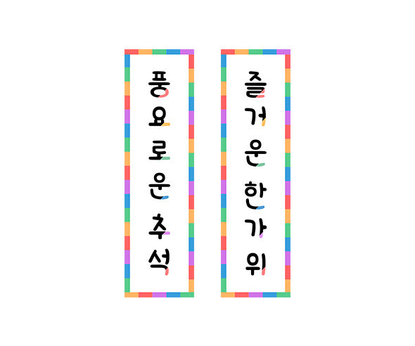 풍요로운 추석, 즐거운 한가위 세로 배너 만들기