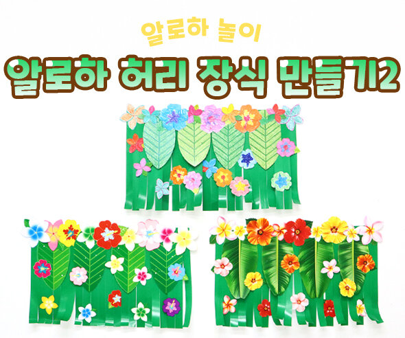 알로하 허리 장식 만들기2