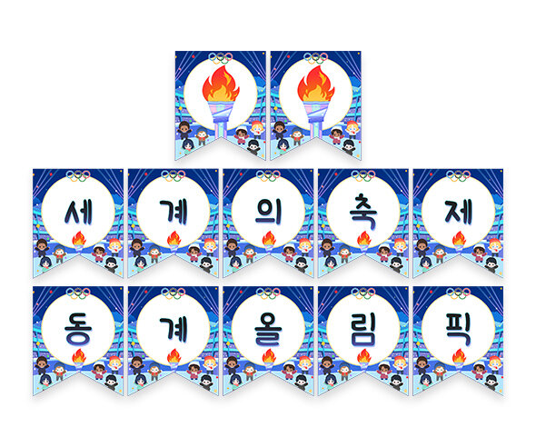 세계의 축제 동계 올림픽 가랜드