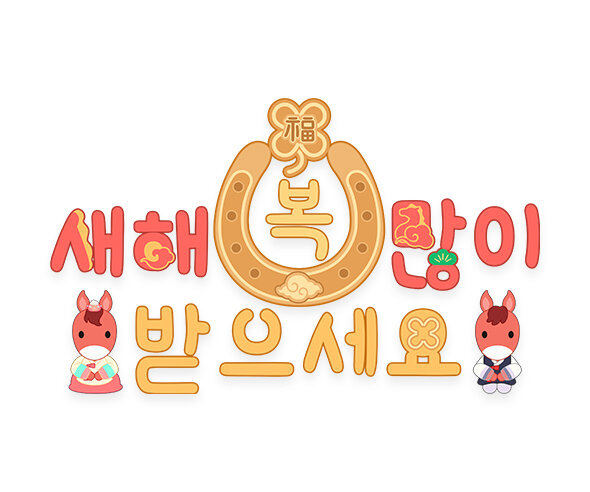 새해 복 많이 받으세요 붉은 말 레터링