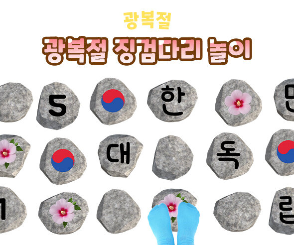 광복절 징검다리 놀이