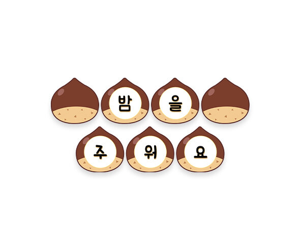 밤을 주워요 가랜드