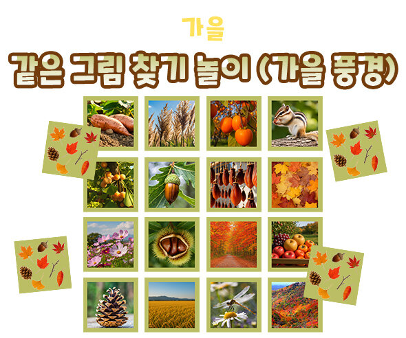 같은 그림 찾기 놀이 (가을 풍경)