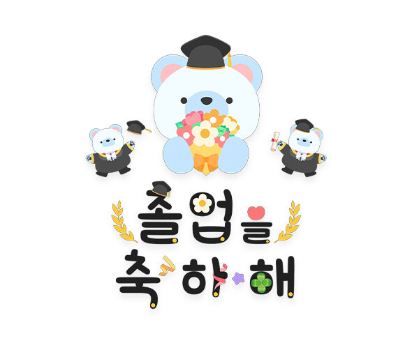 졸업을 축하해 레터링