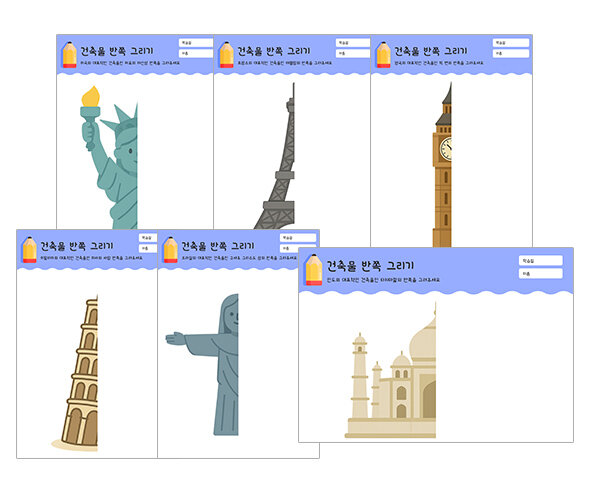 건축물 반쪽 그리기