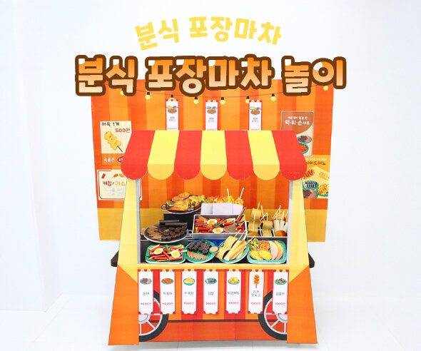 분식 포장마차 놀이