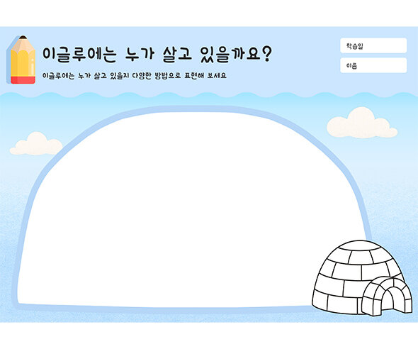 이글루에는 누가 살고 있을까요