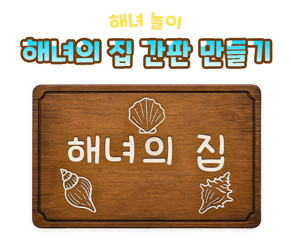 해녀의 집 간판 만들기