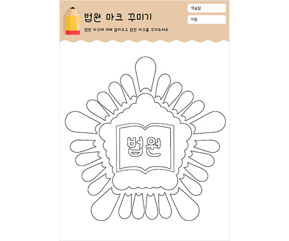 법원 마크 꾸미기