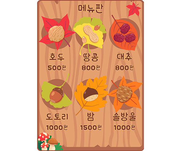 가을 열매 가게 메뉴판 (금액)
